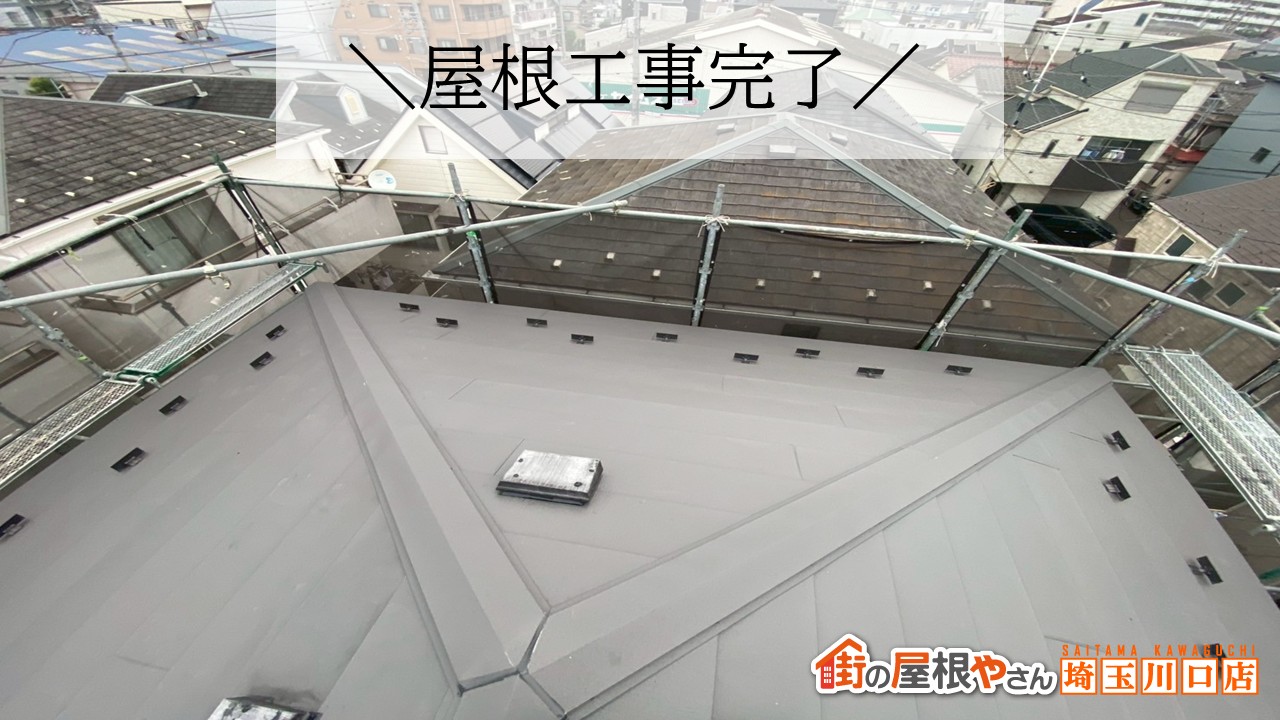 さいたま市　屋根カバー工法