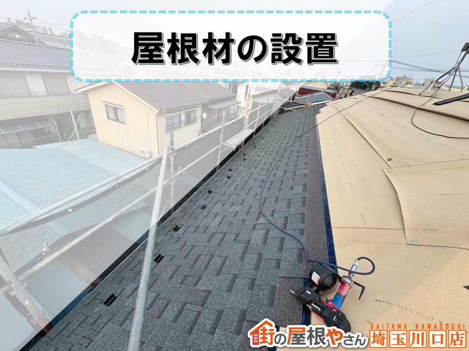 屋根材の設置　ニチハ　アルマ