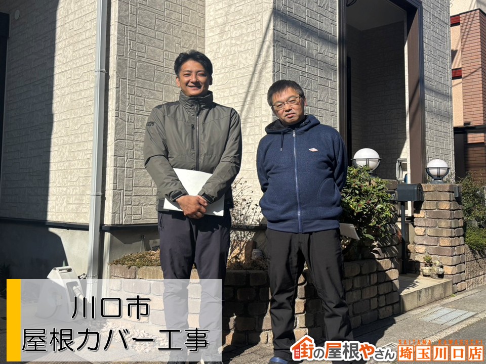 川口市の屋根カバー工事が完了！お客様と記念撮影📷