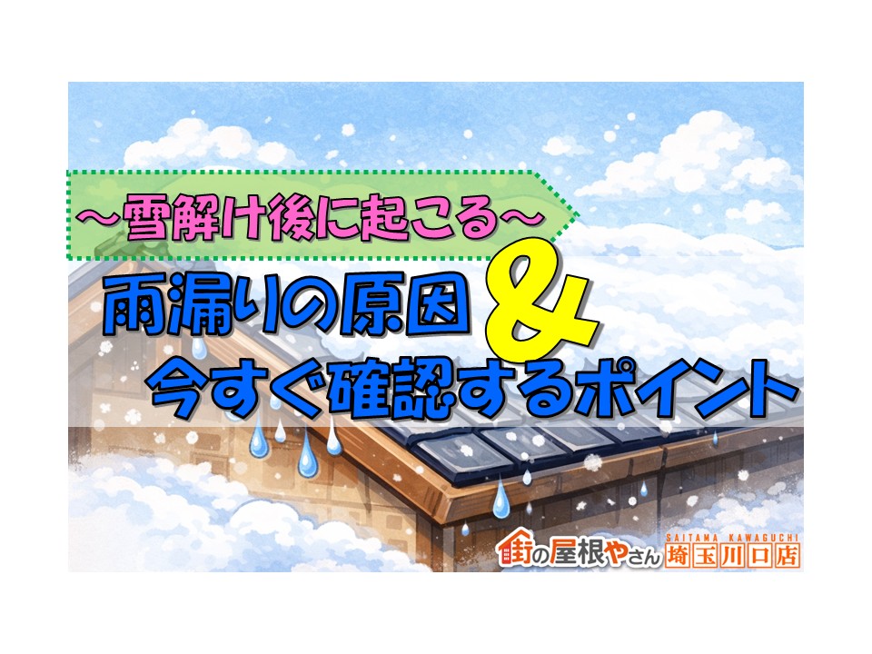 川口市　昨日・一昨日の雪のあと、雨漏りが増えています🏠