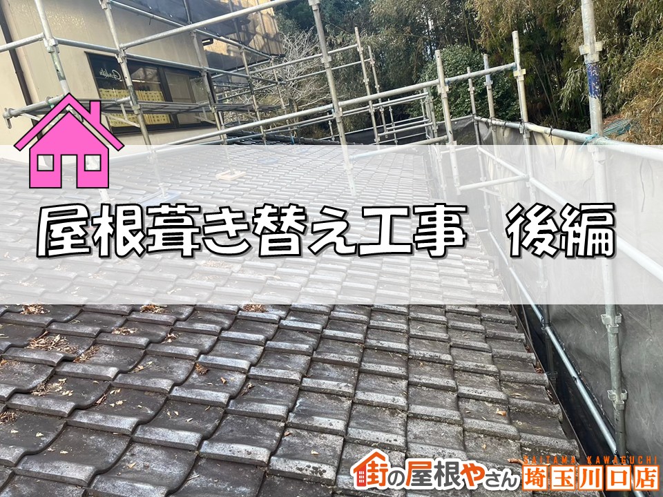 幸手市で行った屋根葺き替え工事の全工程を徹底解説！瓦屋根＋太陽光を一新☆彡【後編】