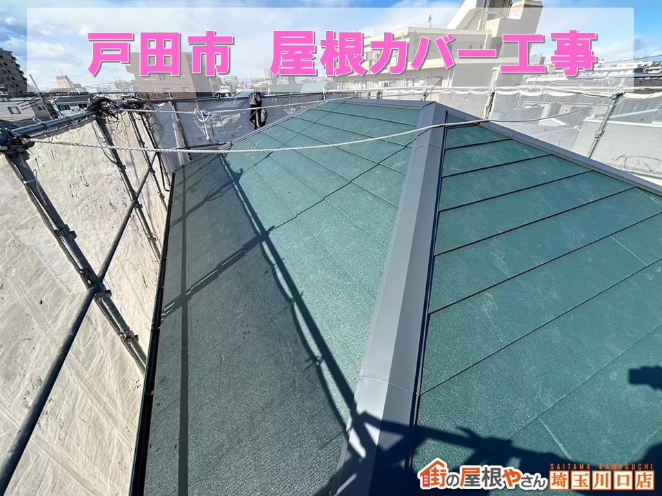 戸田市で安心の屋根カバー工事♪色褪せた屋根が新築のように!戸田市で安心の屋根カバー工事色褪せた屋根が新築のように!