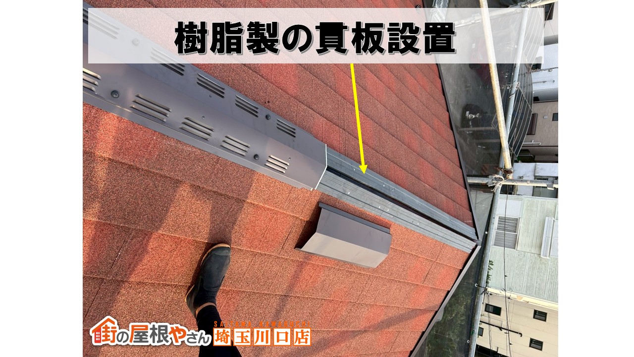 貫板
