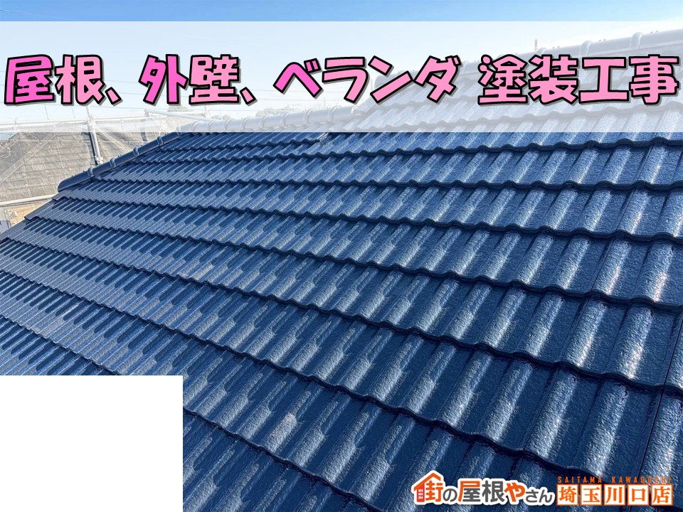 さいたま市見沼区｜一軒家まるごと全塗装！屋根・外壁・ベランダ防水リフォーム施工事例