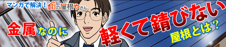 マンガで解決！ガルバリウム鋼板は天使の翼