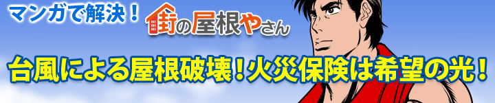 マンガで解決！台風による屋根破壊！火災保険は希望の光！