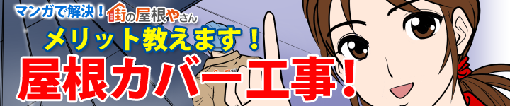 マンガで解決！屋根カバー工法で傷んだ屋根をリフレッシュ！