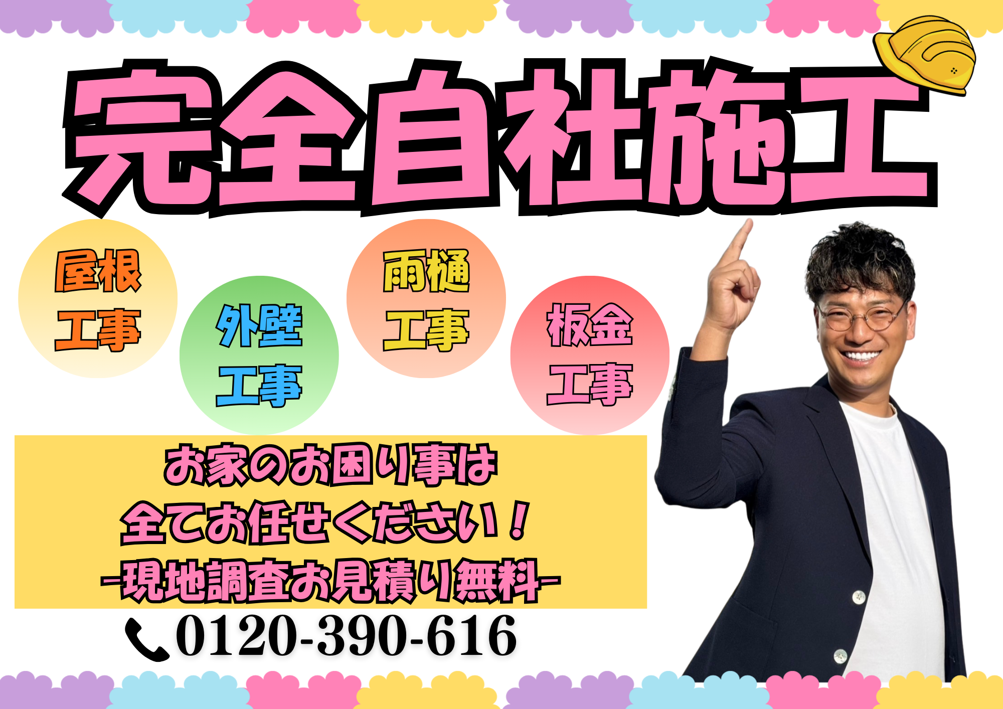 完全自社施工