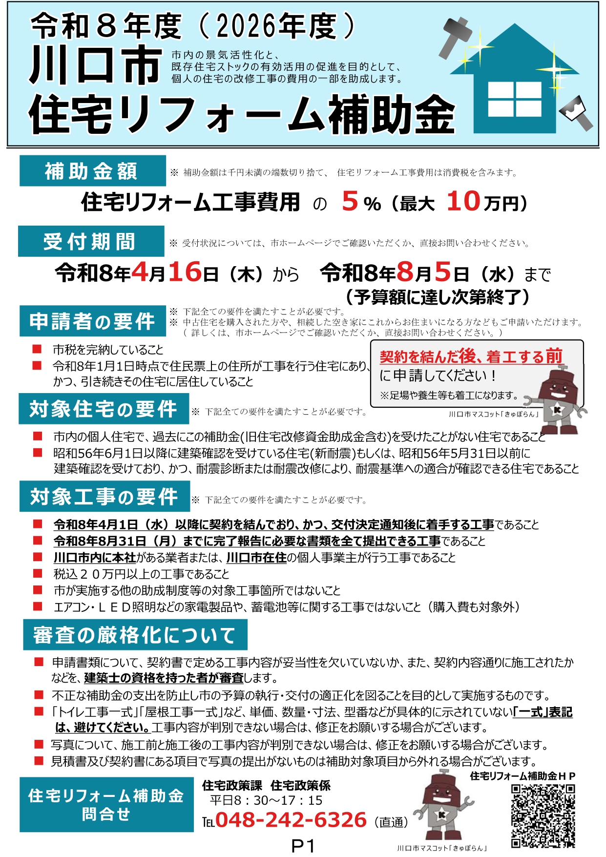 川口市住宅リフォーム