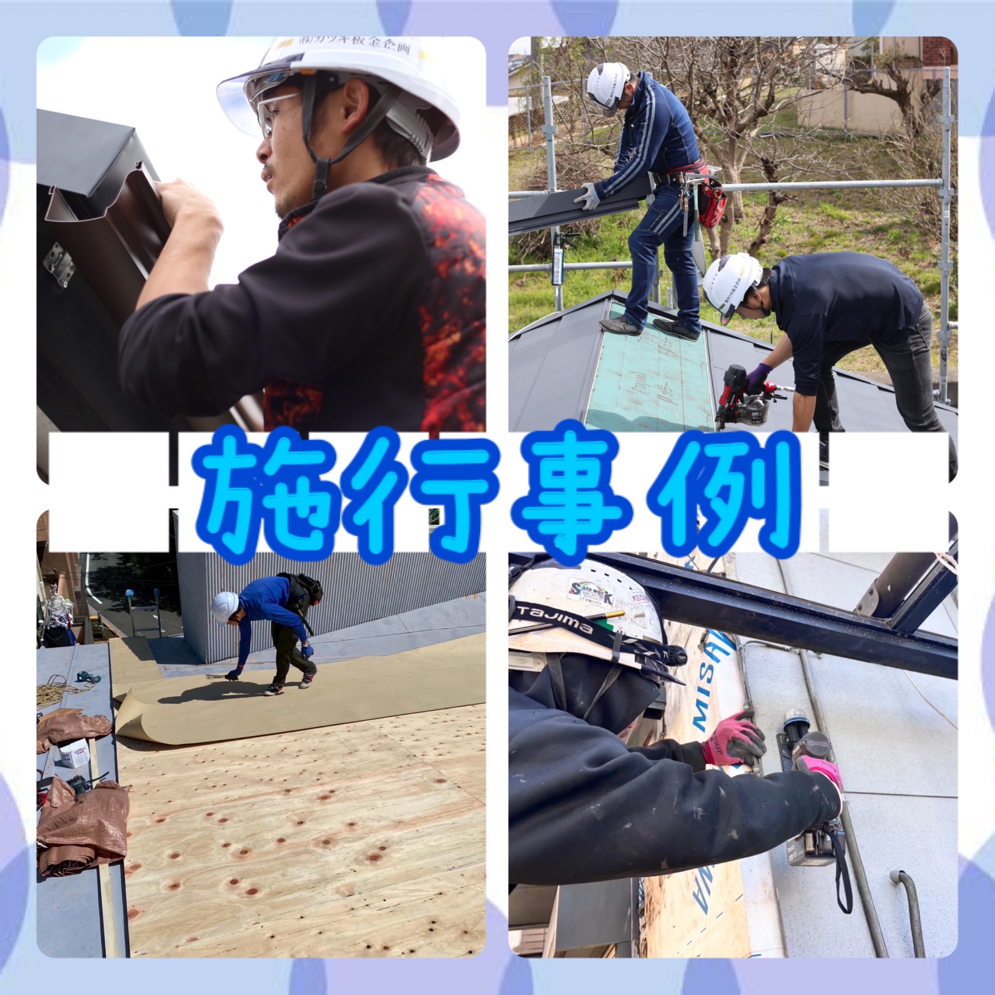 施工事例