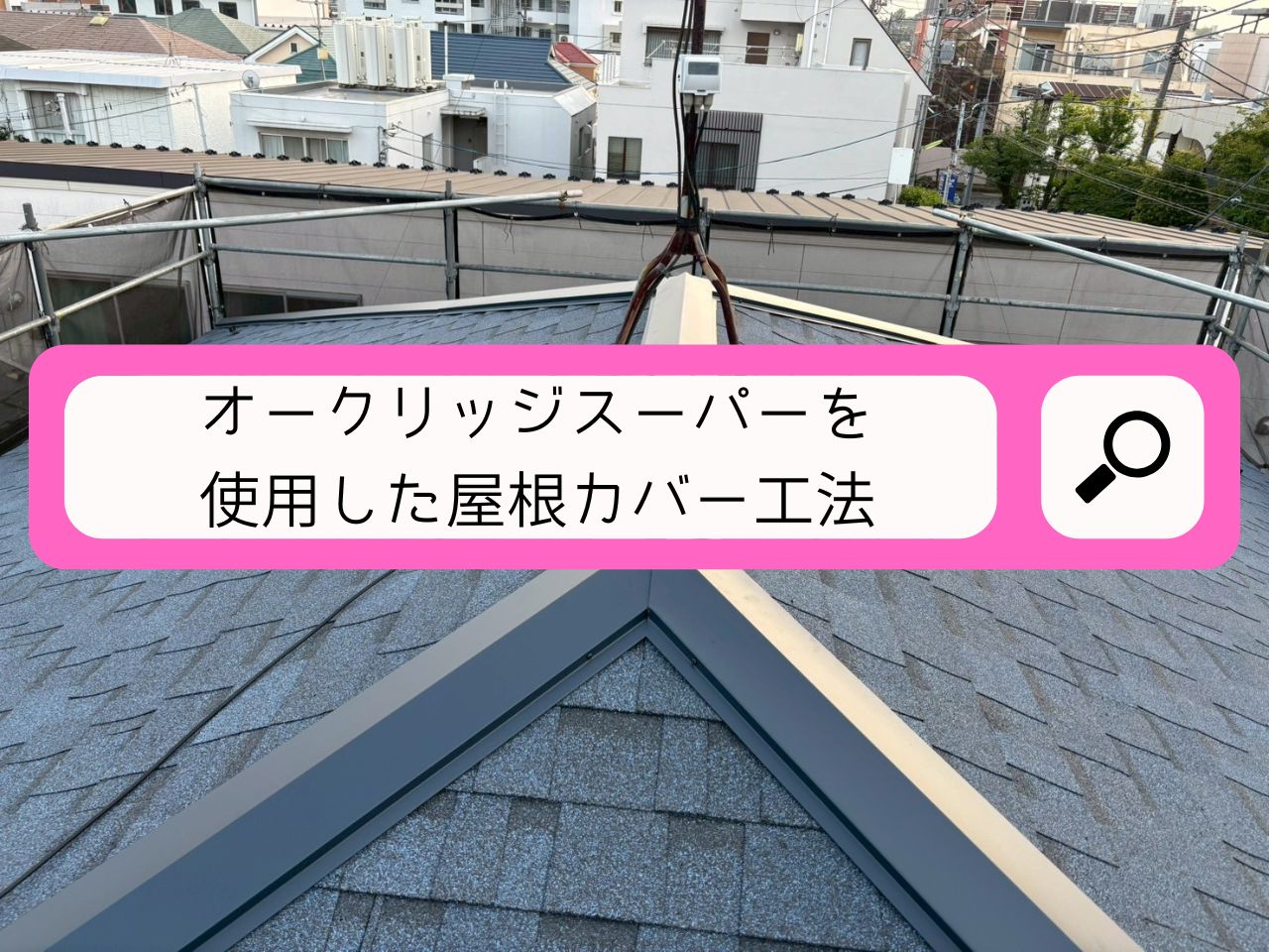 浦和区での塗膜剥がれスレート屋根をオークリッジスーパーを使って補修工事！