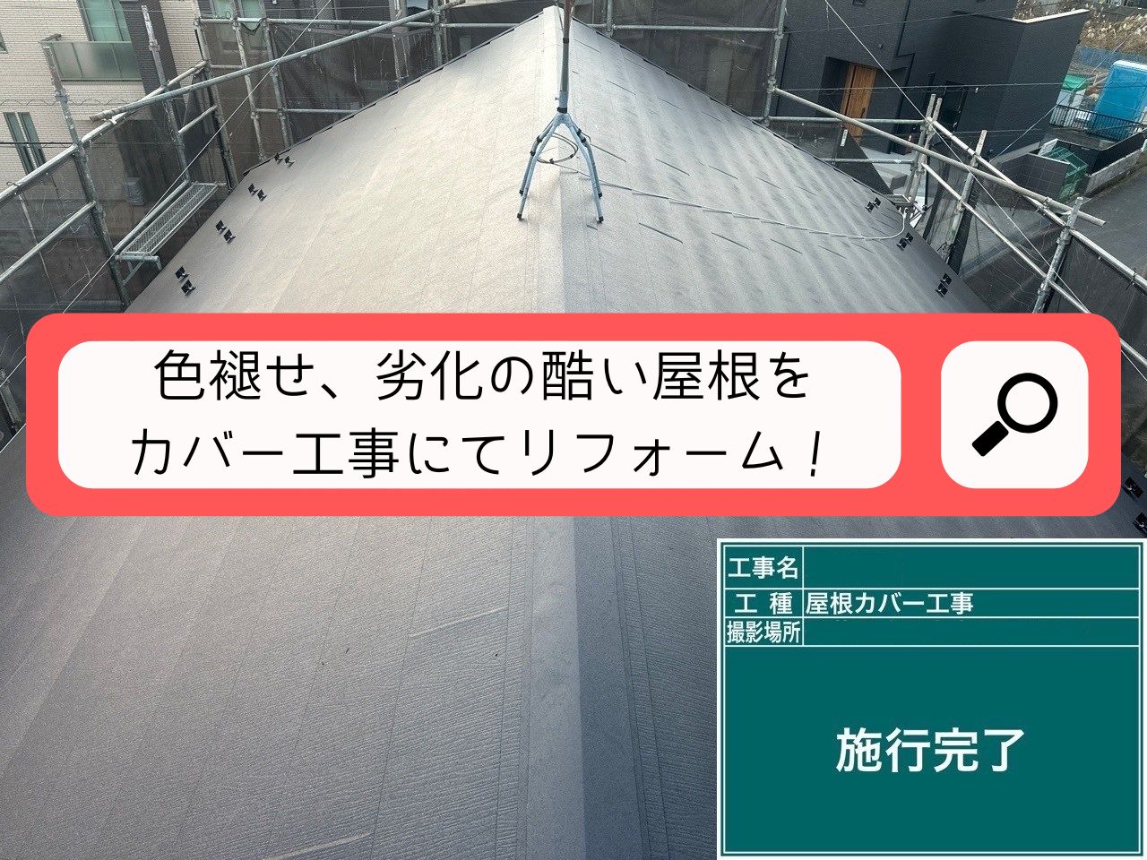 久喜市にて｜劣化したスレート屋根をスーパーガルテクトで屋根カバー工事♪