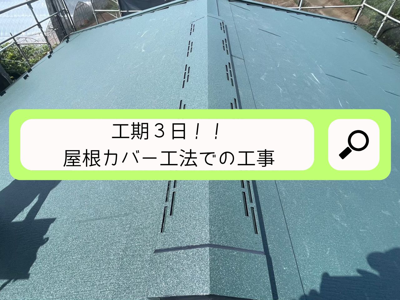 朝霞市にて。色褪せたスレート屋根からガルテクトへ!耐久性と美観を両立した屋根カバー工事