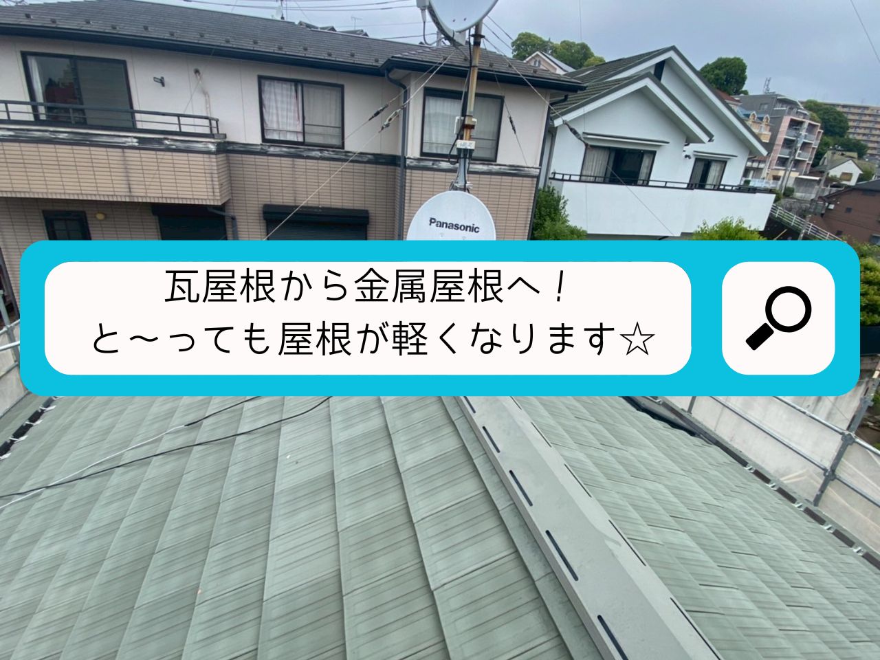 【朝霞市】平板瓦屋根からスーパーガルテクト(Sシェイドブルー)へ!安心・軽量な屋根葺き替え工事のご紹介
