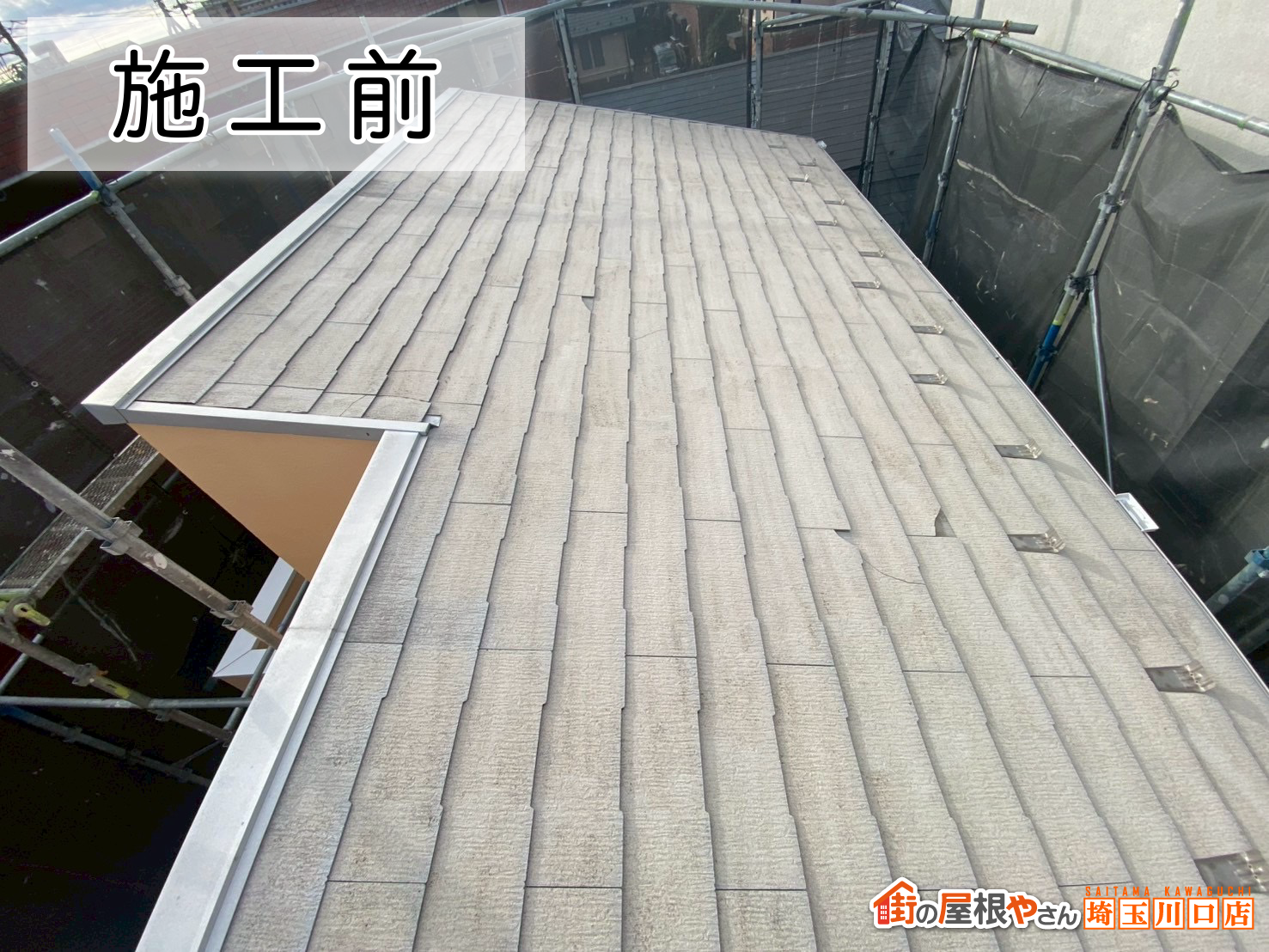 加須市　施工前