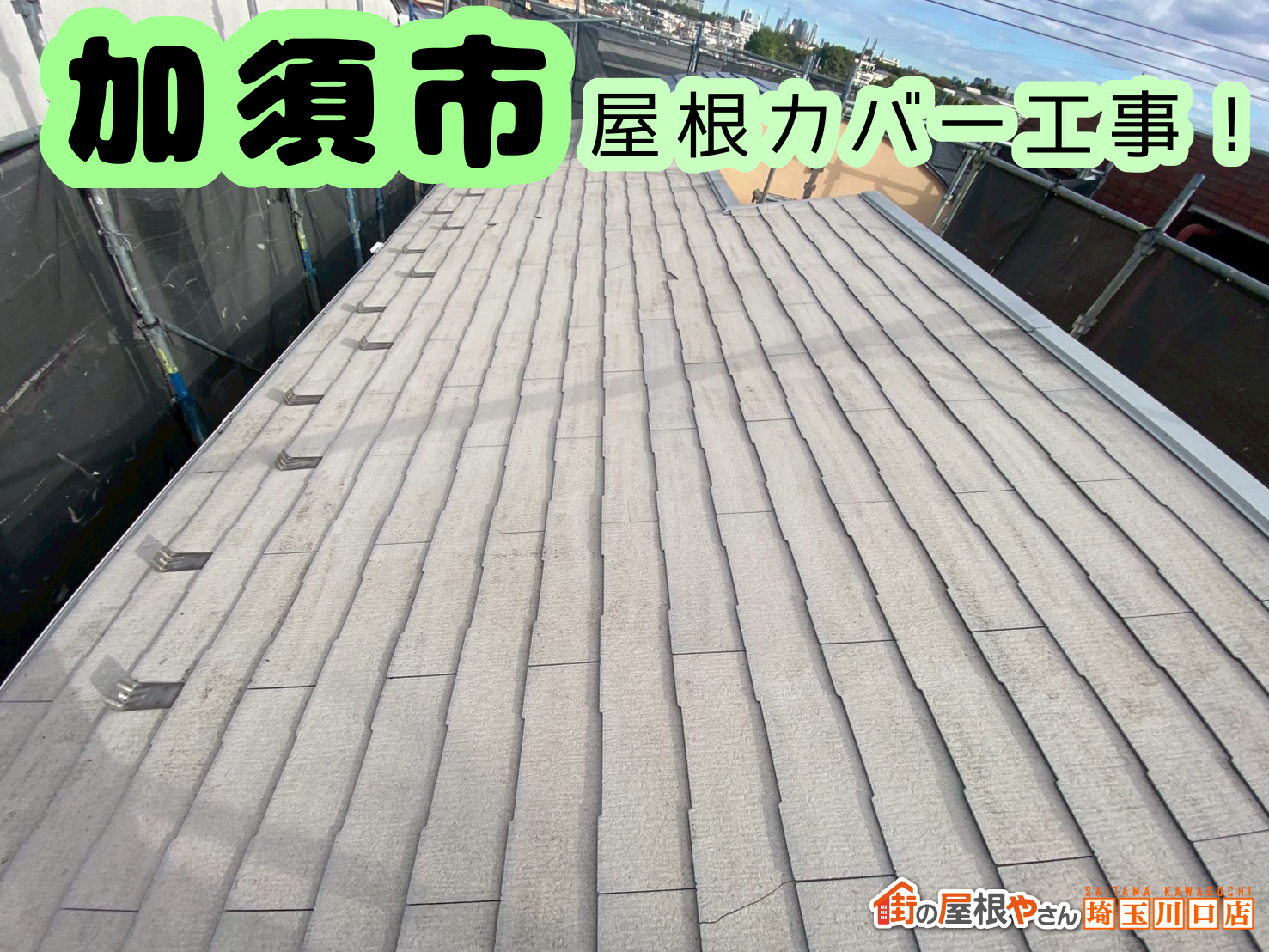 加須市｜経年劣化によるひび割れ＆黒ずみ屋根をカバー工事で安心リフォーム🏠✨