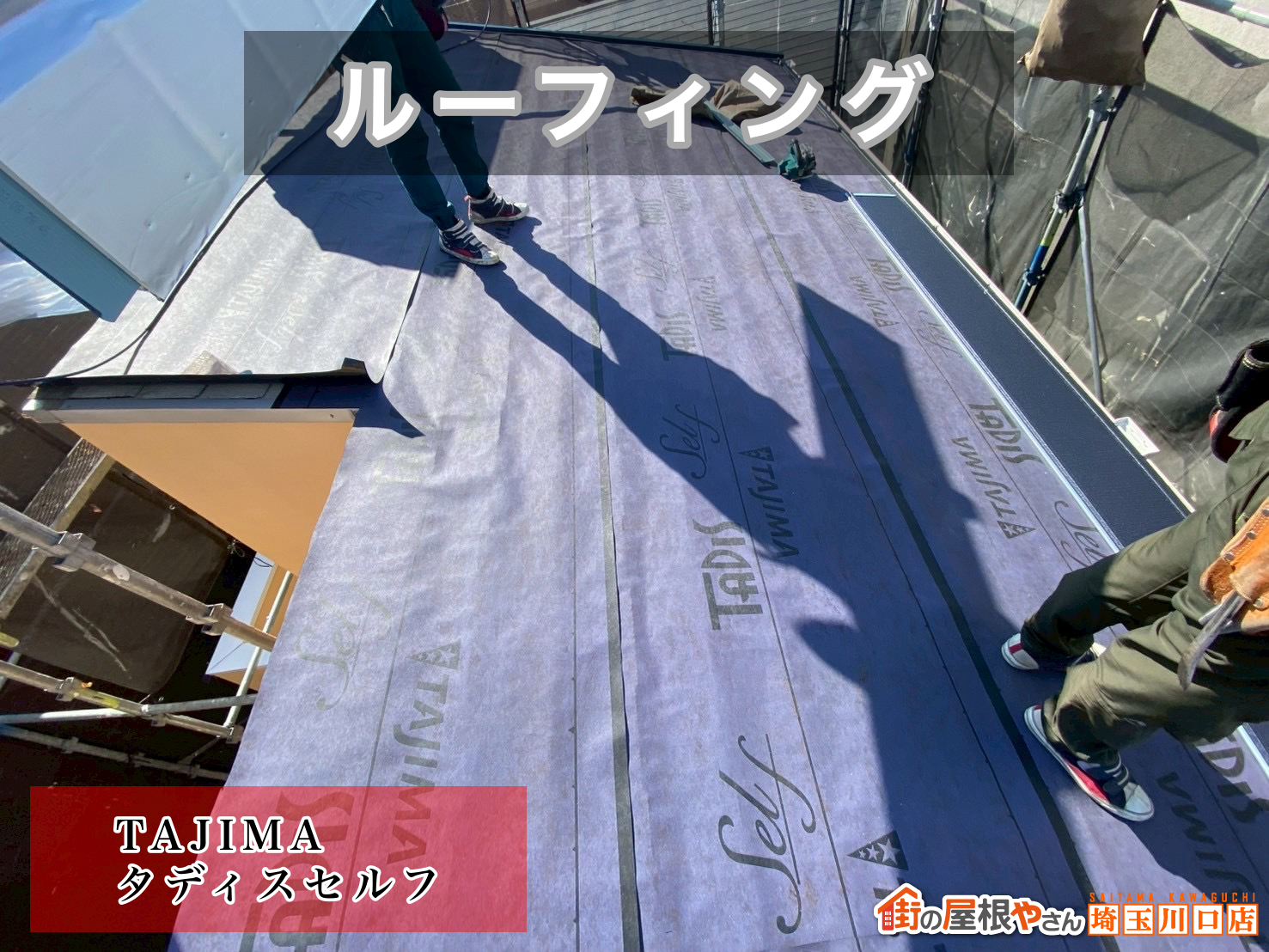 加須市で屋根カバー工事