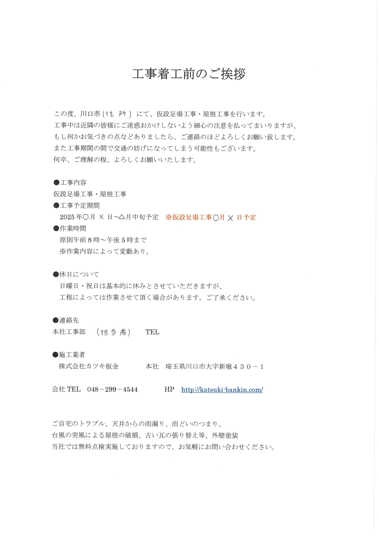工事前挨拶