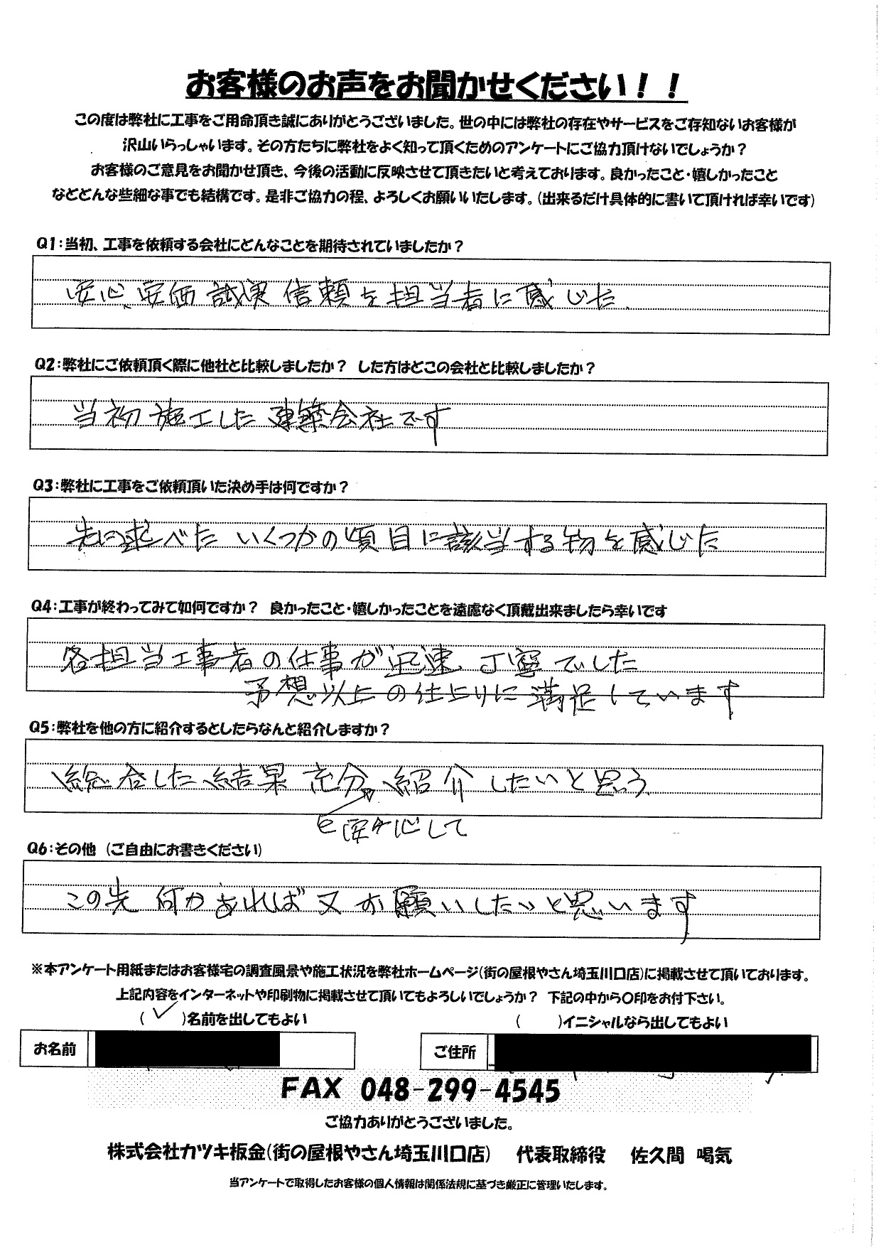 街の屋根やさん川口店　口コミ