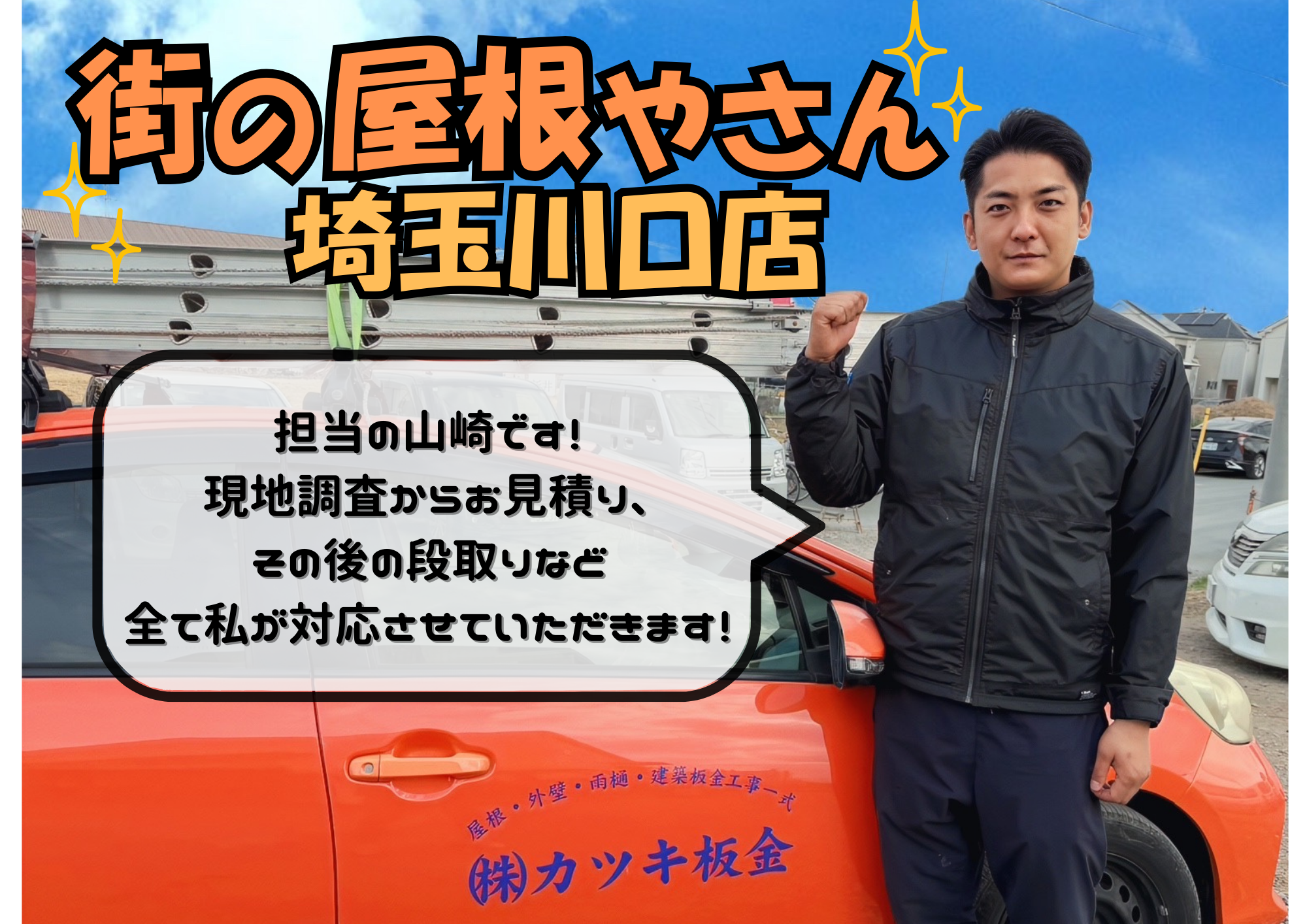 担当　山崎さん