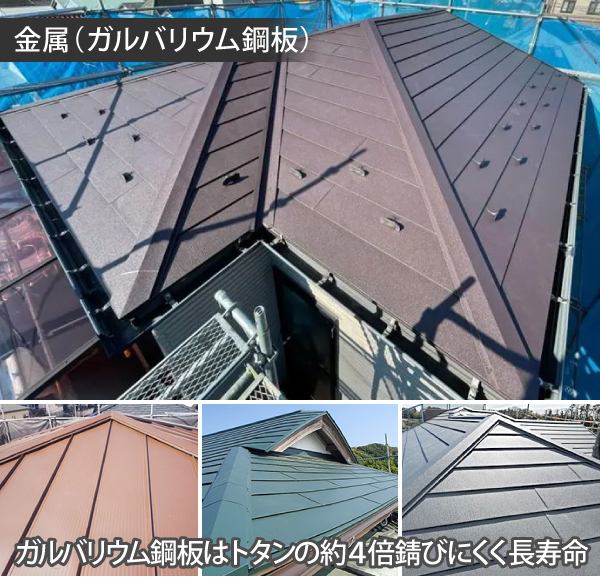 金属（ガルバリウム鋼板）はトタンの約４倍錆びにくく長寿命な屋根材です