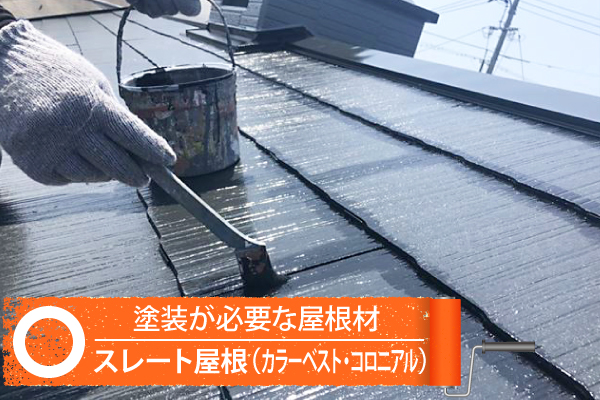 スレート屋根(カラーベスト・コロニアル)は塗装が必要な屋根材