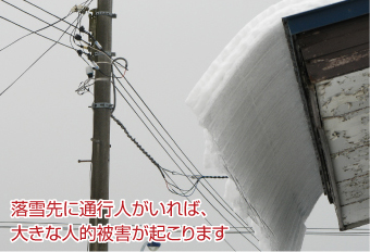 落雪先に通行人がいることで大きな事故になります